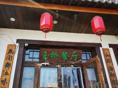 门面-玉桥餐厅(天坛店)