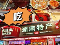 -黑色经典臭豆腐·湖南特产(坡子街特产局店)