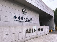 -哈尔滨工业大学