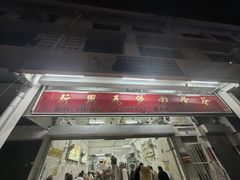 门面-新兴瓦煲肉骨茶