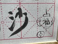 -元氏钵仔糕(北京路店)