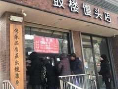门面-天泽祥·鼓楼馒头(鼓楼店)