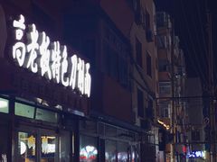 -高老板特色刀削面