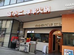 门面-签小二串串火锅(观音桥店)