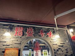 -熠盛粤味·顺德桑拿鸡(永康路店)