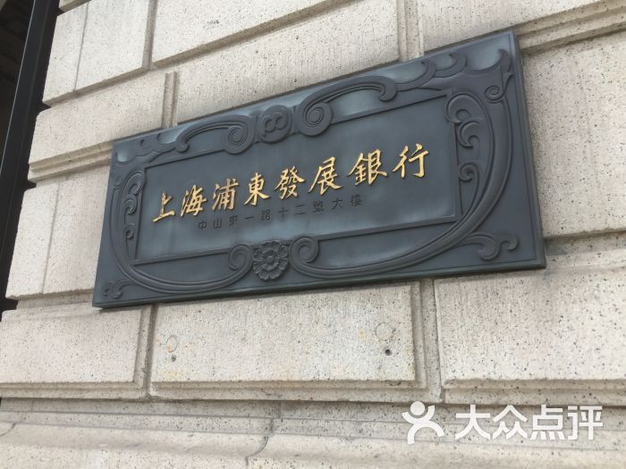 中山东一路十二号大楼图片 第1张