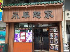 -永华面家