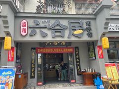 -六合居·明厨亮灶餐厅(成双大道店)