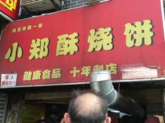 -朱记小郑酥烧饼(建康路店)