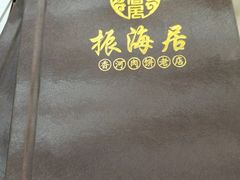 -振海居香河肉饼老店