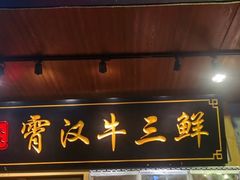 门面-霄汉牛三鲜湖北砂锅菜(万松园2店)