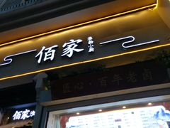 门面-佰家小厨·南京菜(夫子庙店)