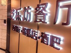 -The Cheesecake Factory芝乐坊餐厅(王府中环东座店)