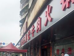 -杏花吴记牛肉火锅