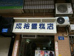 门面-成裕雪糕店(士多店)