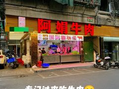 -阿娟牛肉丸·手打牛肉丸·现做现卖