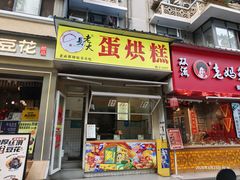 -易老大蛋烘糕(奎星楼总店)