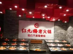 -红九格老火锅(三峡广场店)