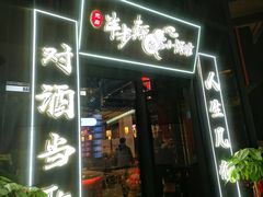 门面-先启半步颠小酒馆(白麓里店)