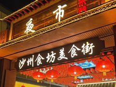 -沙州食驿·非遗小吃夜市
