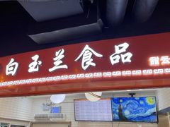 门面-白玉兰食品(甜云店)