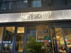 门面-梅花境(万科店)