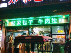 门面-郑家包子牛肉拉面(尚勤路店)