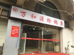门面-万和源炝锅城·活鱼现炝(文艺北路店)