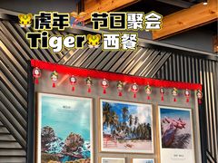 门面-TIGERS老虎西餐(亦庄店)