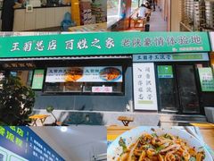 -王菊美食街·王菊面馆(总店)