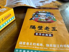 -隔壁老王·家常云南菜(花巷店)