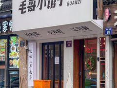 -毛哥小馆子(百井坊巷店)