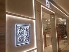 -奈雪的茶(国金中心店)