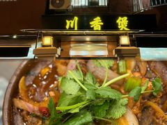 -川香煲(茅台路店)