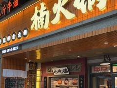 门面-楠火锅(太古里总店)