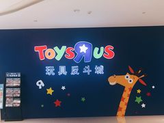 -TOYSRUS玩具反斗城(厦门中华城店)