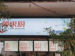 -翼果厨(总店)