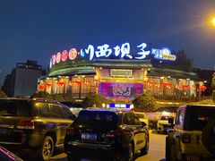 -川西坝子火锅(金沙1.0直营店)