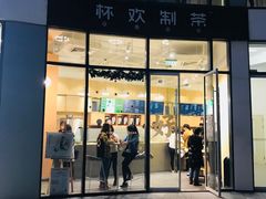 门面-杯欢制茶(三里屯店)