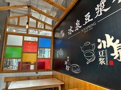 -冰泉豆浆馆(阳朔店)