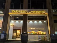-TAIFORKS 大福食堂·山葵烤肉料理·拌饭(宝安店)