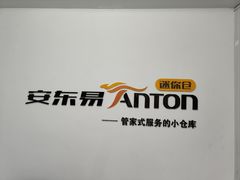 -安东易迷你仓自助寄存仓库(金桥店)