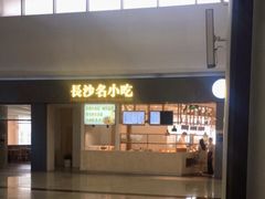 -长沙黄花国际机场-T1航站楼