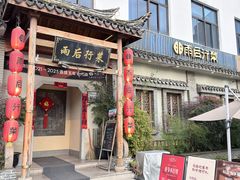 -雨后行菜(报慈北路店)