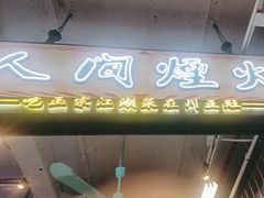 -川正旺江湖菜(三元桥店)