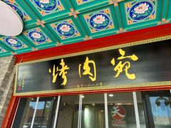 -烤肉宛饭庄(北新桥店)