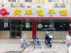 门面-庆丰包子铺(西便门店)