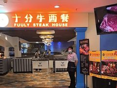 -十分牛西餐·牛扒专门店(光明广场店)