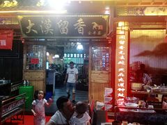 门面-大漠留香盐池滩羊烧烤餐厅(向阳步行街店)