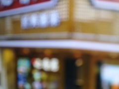 -飶香居(省博物馆店)